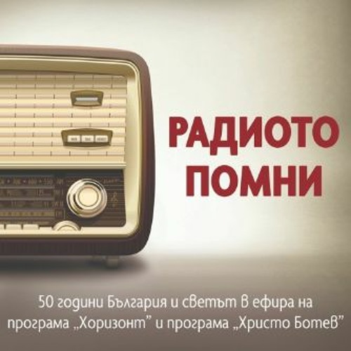 Stream Емблематичните радио новини от първото десетилетие на ХХІ век by БНР  подкасти | Listen online for free on SoundCloud