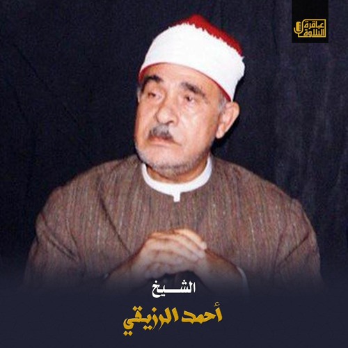 من مسجد الإمام الحسين بالقاهرة عام مما تيسر من سورة النساء للشيخ أحمد الرزيقي 1979