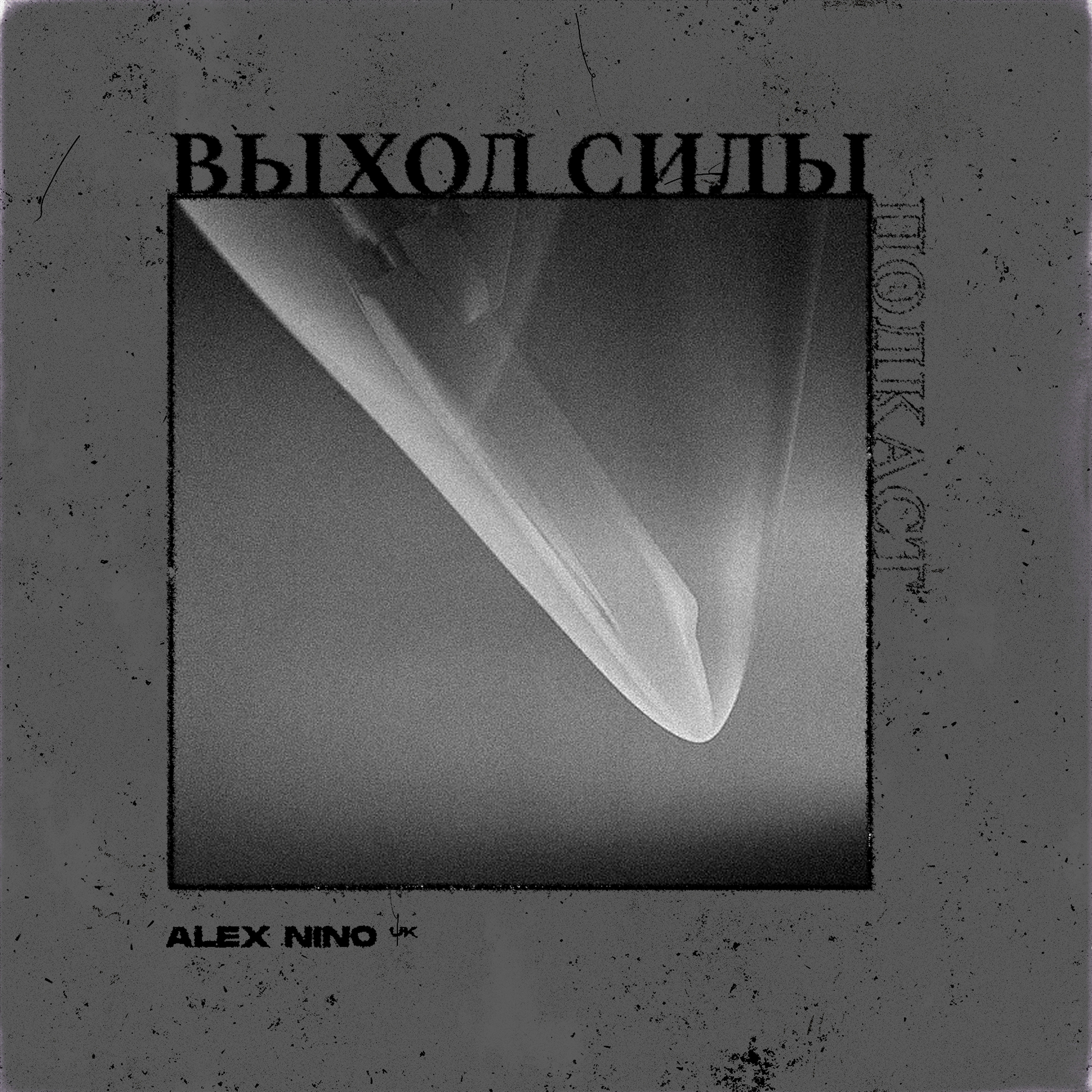 Vykhod Sily/Выход Силы
