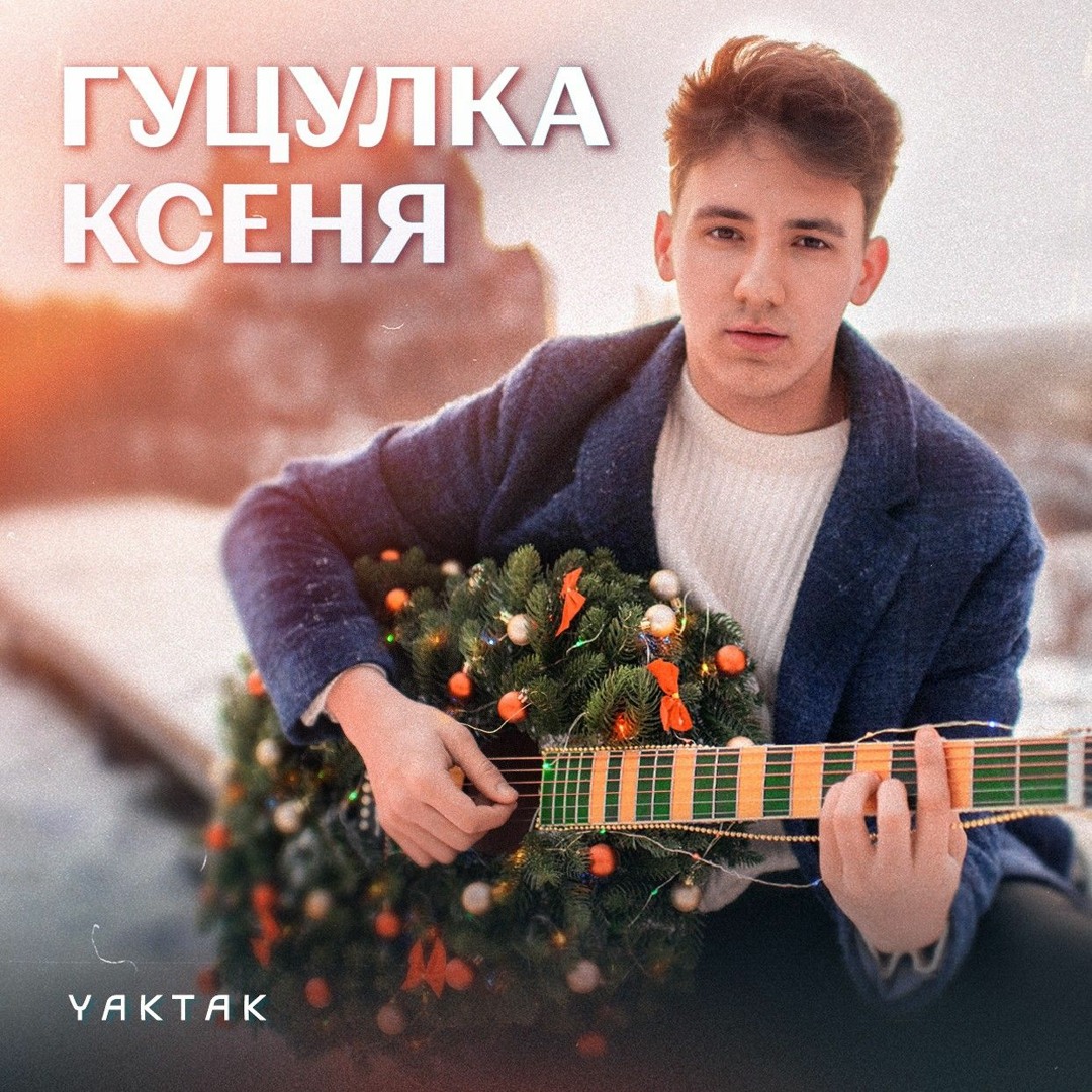 Stream Гуцулка Ксеня by YAKTAK | Listen online for free on SoundCloud