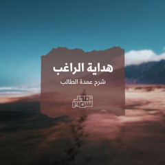 ٤٢- صفة الصلاة - هداية الراغب - الشيخ أمجد سمير