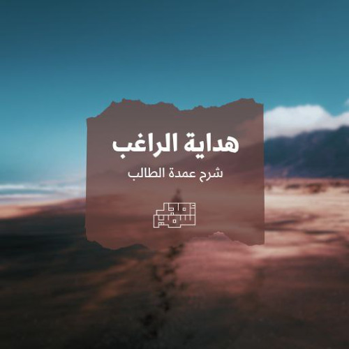 ٤٢- صفة الصلاة - هداية الراغب - الشيخ أمجد سمير