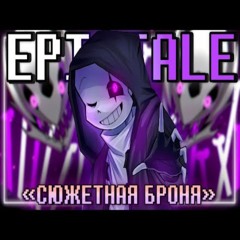 💥Песня "Сюжетная броня" [EpicTale] 💜 by SiRus