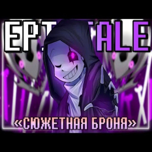 💥Песня "Сюжетная броня" [EpicTale] 💜 by SiRus