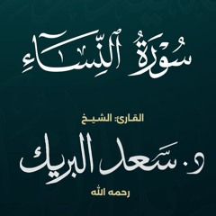 سورة النساء | الشيخ د. سعد البريك | المصحف المرتل من صلاة التراويح بجودة عالية