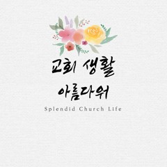 교회 생활 아름다워 Splendid church life