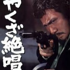 [Watch] An Ode to Yakuza (1970) High-Quality 720p 1080p FullMovie 7yAXN