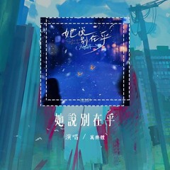万乐体 - 她说别在乎「这个冬天又是谁在陪她 如果我发微信给她她会回吗」【動態歌詞/Lyrics Video】#万乐体 #她说别在乎 #動態歌詞