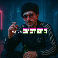 GLITCH: СИСТЕМА (BABA.YAGA//root_access)