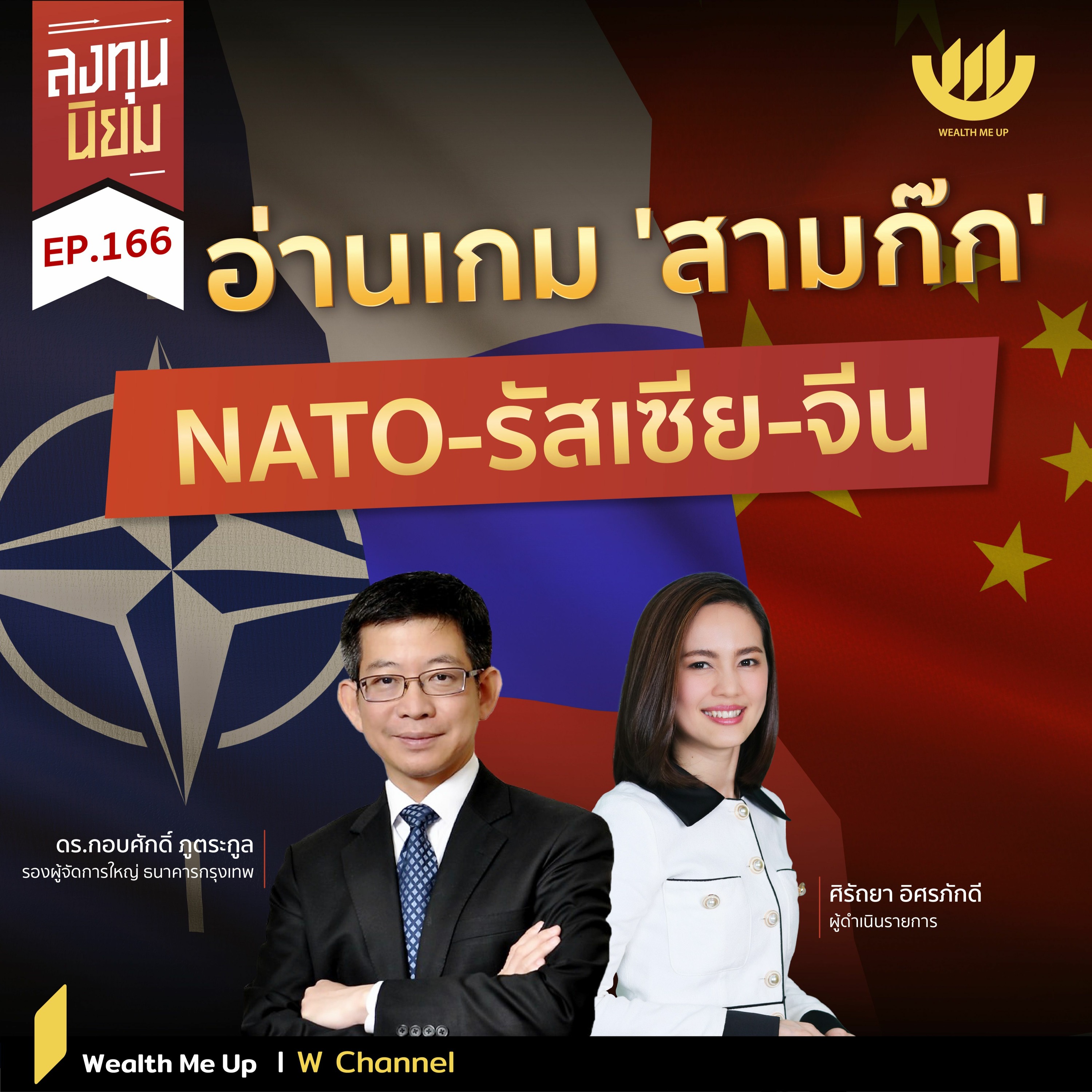 อ่านเกม ‘สามก๊ก’ NATO-รัสเซีย-จีน | ลงทุนนิยม EP.166