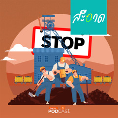 สะอาด Podcast 2024 : ยุติเหมืองถ่านหิน จัดการอย่างไรให้เป็นธรรม
