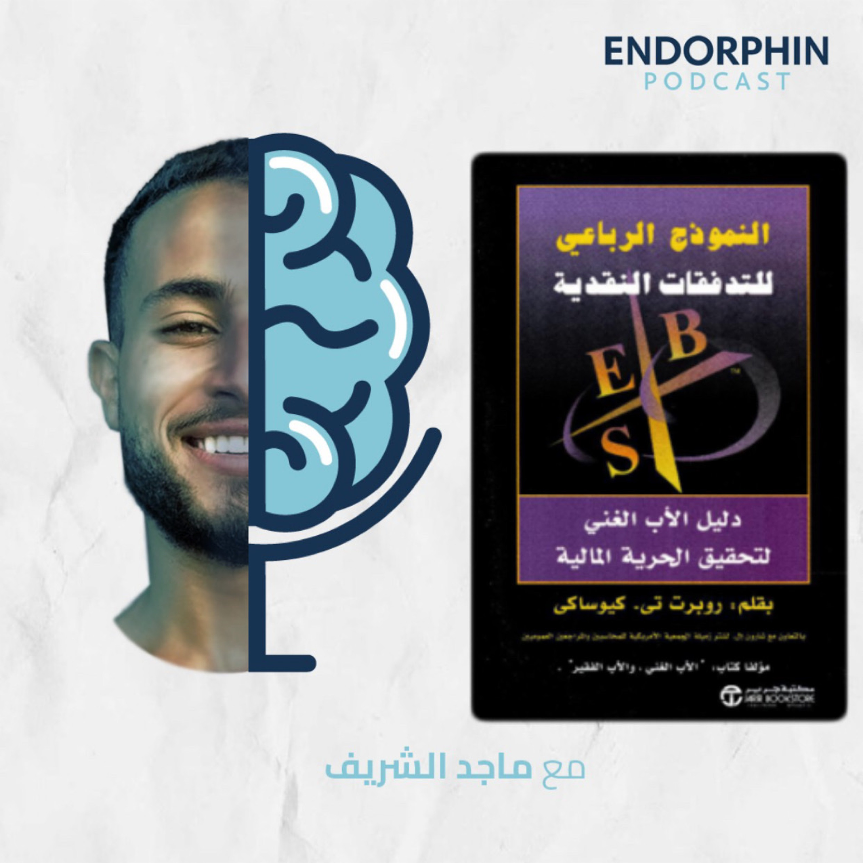 #18 النموذج الرباعي للتدفقات النقدية