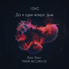 10AGE - Да я один вокруг дым[Frame Records ED][Bass Slow+]