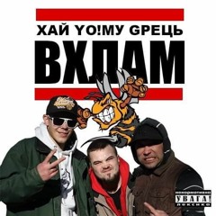 Хай Уо!му Gрець - В Хлам (2016)