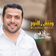 عبدالقادر قوزع - ويبقى النور