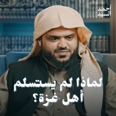 لماذا لم يستسلم أهل غزة؟ وكيف صبروا؟ | أحمد السيد