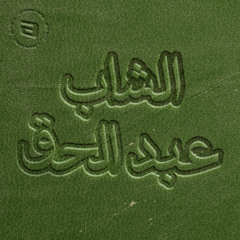 Cheb Abdelhak
