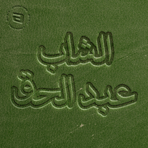 Cheb Abdelhak