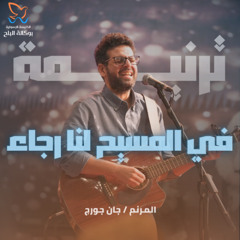 ترنيمة في المسيح لنا رجاء - جان جورج