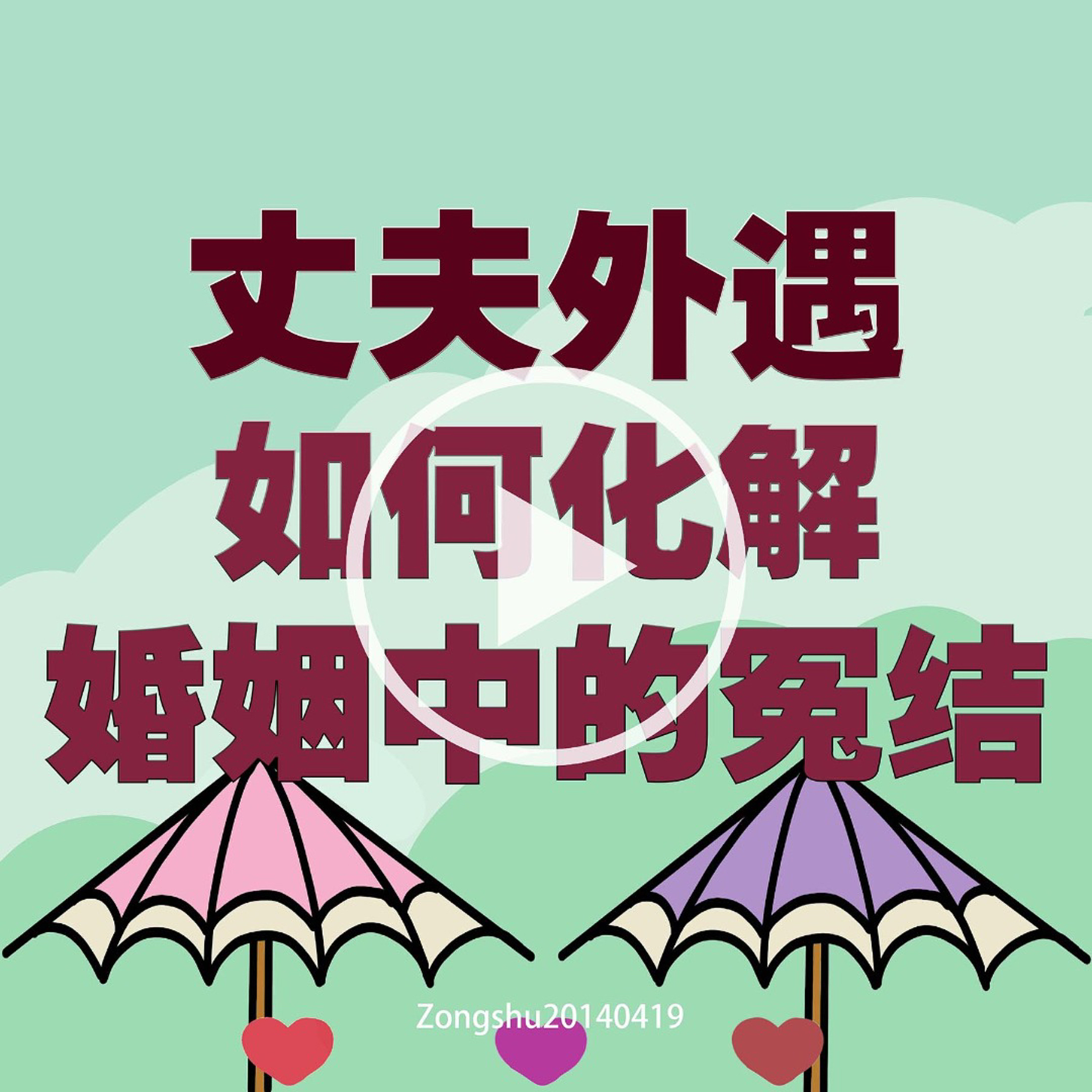 丈夫外遇，如何化解婚姻中的冤结 episode artwork