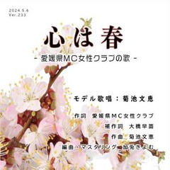 愛媛県ＭＣ女性クラブの歌 「心は春」 / モデル歌唱 菊池文恵