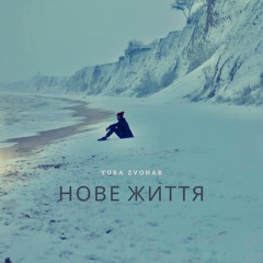 Нове життя