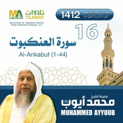 سورة العنكبوت (1-44) من تراويح المسجد النبوي 1412 - الشيخ محمد أيوب