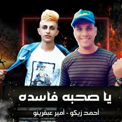 المهرجان المنتظر "صحبة فاسدة" امير عبقرينو و احمد زيكو - توزيع مانو ريمكس | مهرجانات 2020