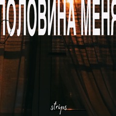 половина меня