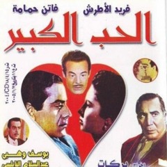 موسيقى فيلم الحب الكبير - ألحان فريد الآطرش - توزيع أندريا رايدر