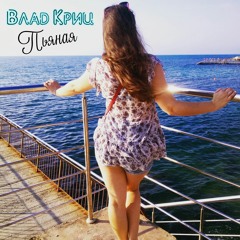 Влад Криц - Пьяная