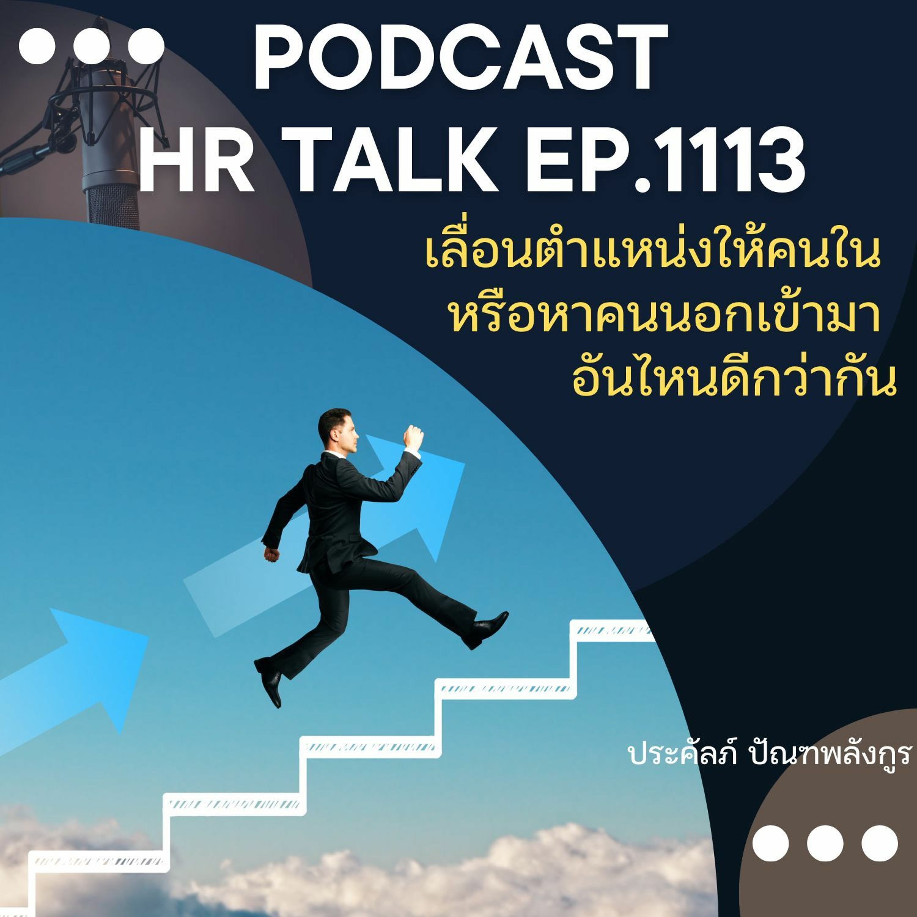 EP. 1113 เลื่อนตำแหน่งให้คนใน หรือ หาคนนอกเข้ามาแทน อันไหนดีกว่ากัน episode artwork