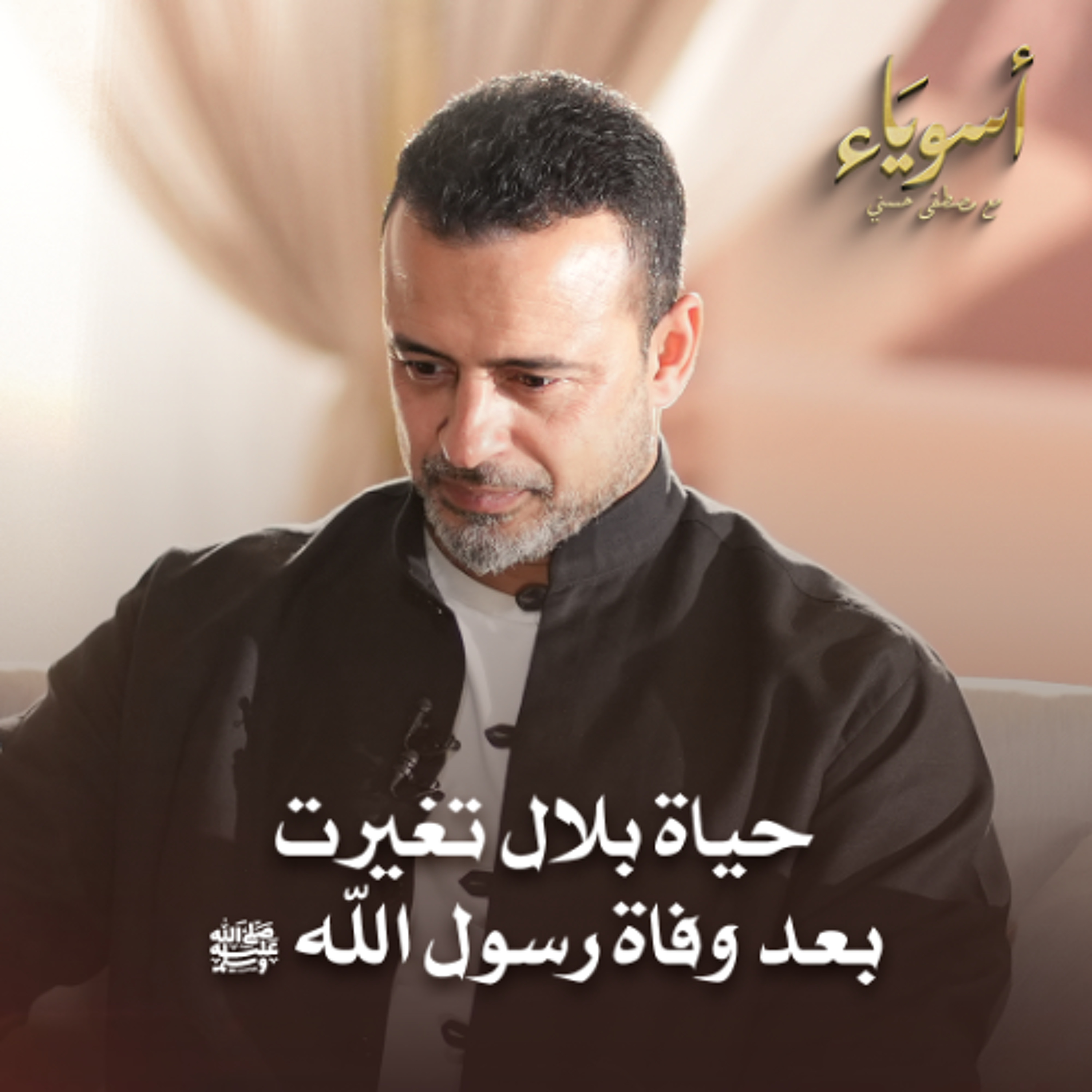 حياة بلال تغيرت بعد وفاة رسول الله ﷺ - أسوياء - قصص الصحابة - مصطفى حسني