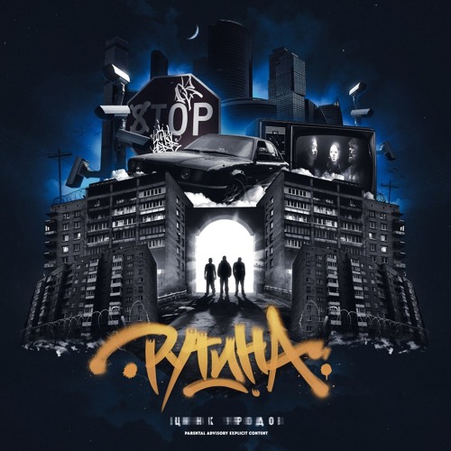 ЦИНК УРОДОВ & f0lk — РУТИНА