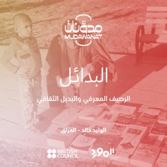 البدائل: الرصيف المعرفي والبديل الثقافي | ALTERNATIVES: Cultural Alternatives in Maysan