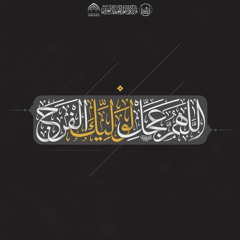 ‎⁨دعاء الفرج / الملا محمد باقر الخاقاني⁩