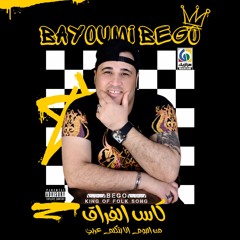 بيومي بيجو - كاس الفراق  - من البوم انا بتكلم عربي