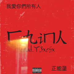 China(Feat.T3xe5x)
