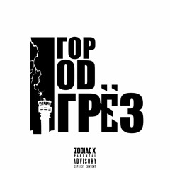 2. ZODIAC X - Трасса