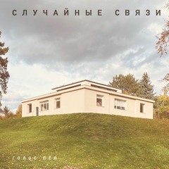 Случайные связи - Голос пел