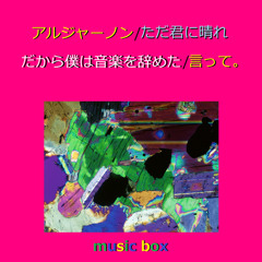 アルジャーノン「夕暮れに、手をつなぐ」主題歌（オルゴール）