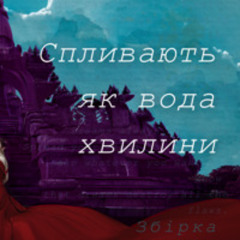 Хвилини вірш