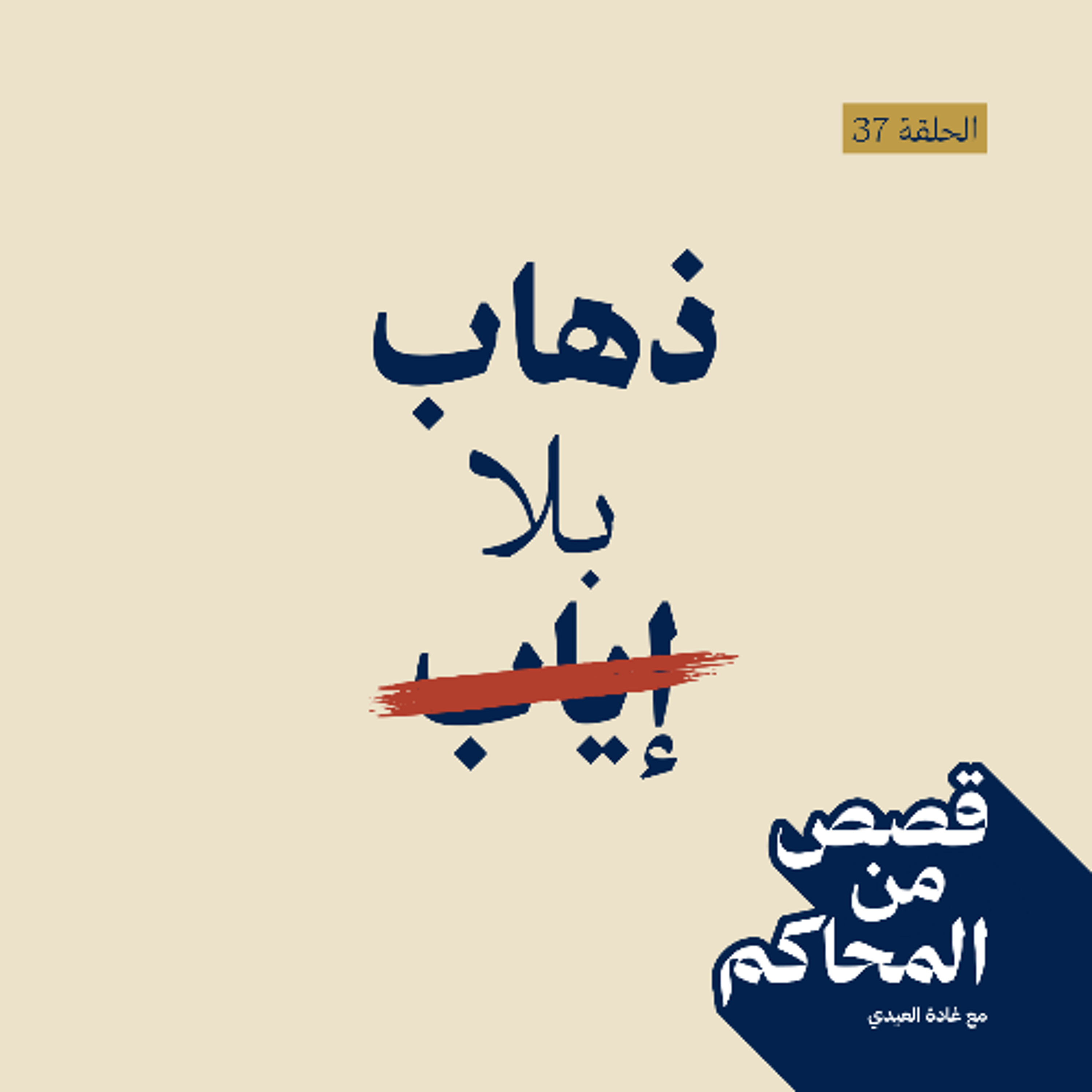 ( ذهاب بلا إياب )