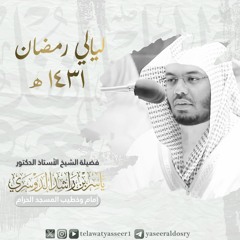 01سورة الفاتحة الشيخ ياسر الدوسري 1431هـ