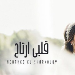 Mohamed El Sharnouby - Alby Ertah - محمد الشرنوبي - قلبي ارتاح ( Dr. No Dj Remix 2024 )