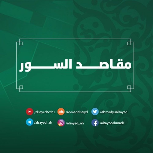 Stream أحمد السيّد | Listen to مقاصد السور playlist online for free on  SoundCloud