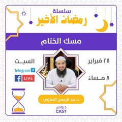 مسك الختام | رمضان الأخير