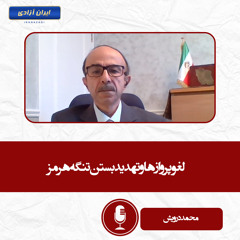 لغو پروازها و تهدید بستن تنگه هرمز
