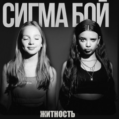 житность-сигма бой (short version)