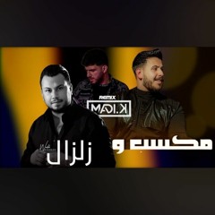 Wadih El Cheikh & Mahfoud Almaher - Maksab w Zelzal (Madi Karimeh Remix) - مكسب ومربح x زلزال (256